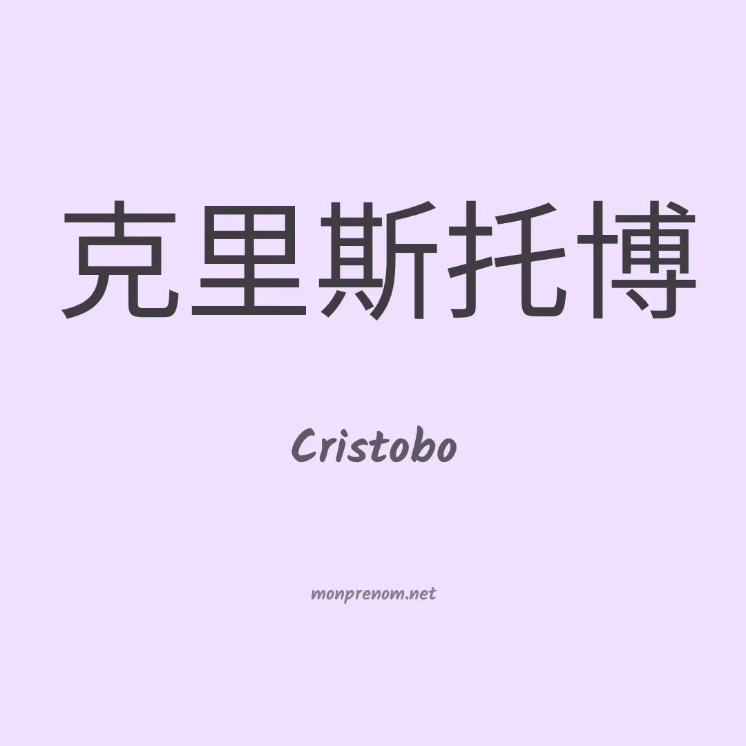 Cristobo en chinois