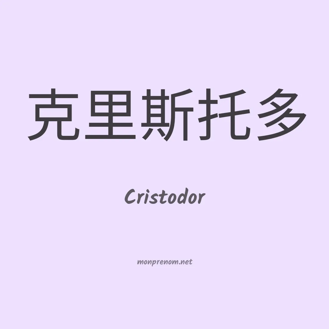 Cristodor en chinois
