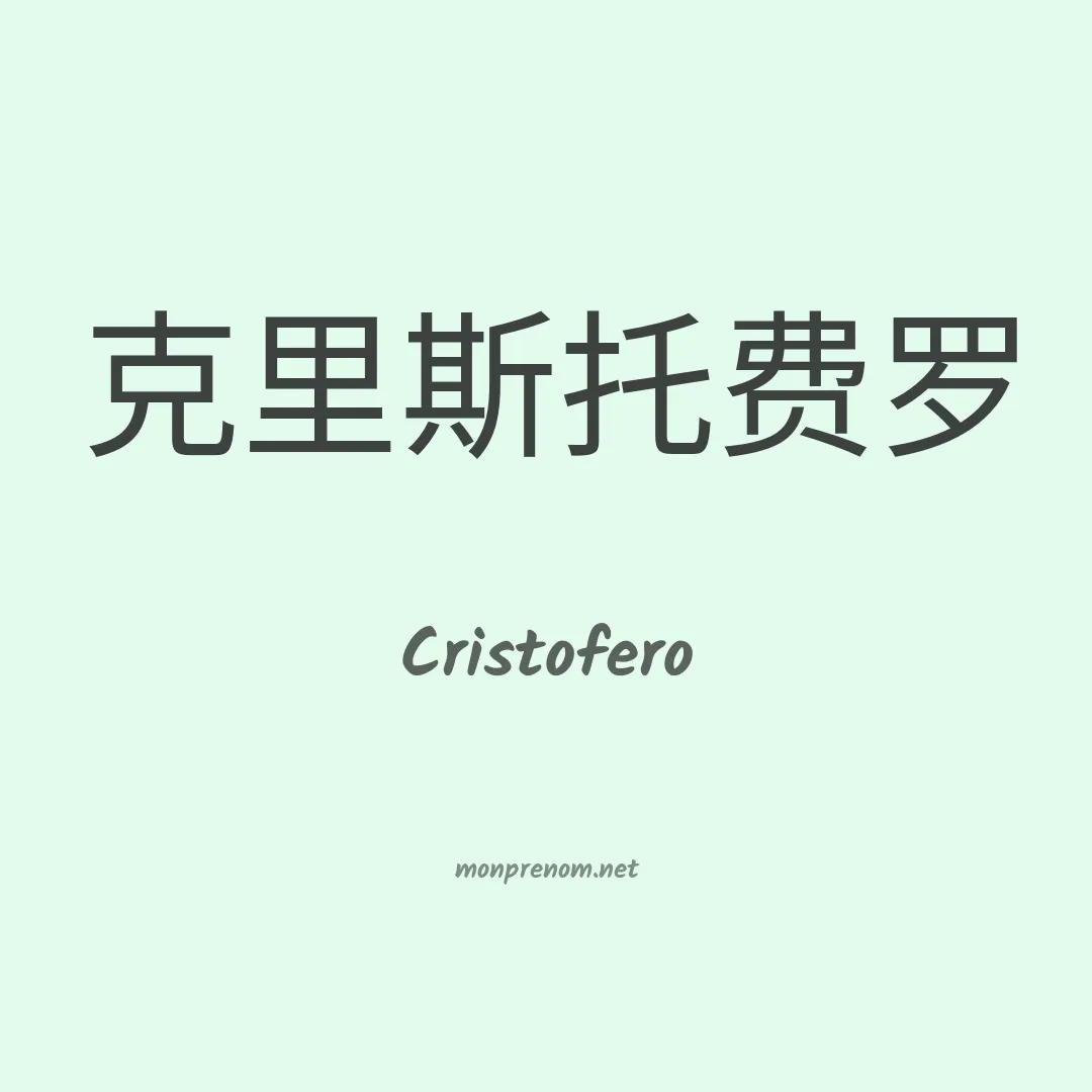 Cristofero en chinois