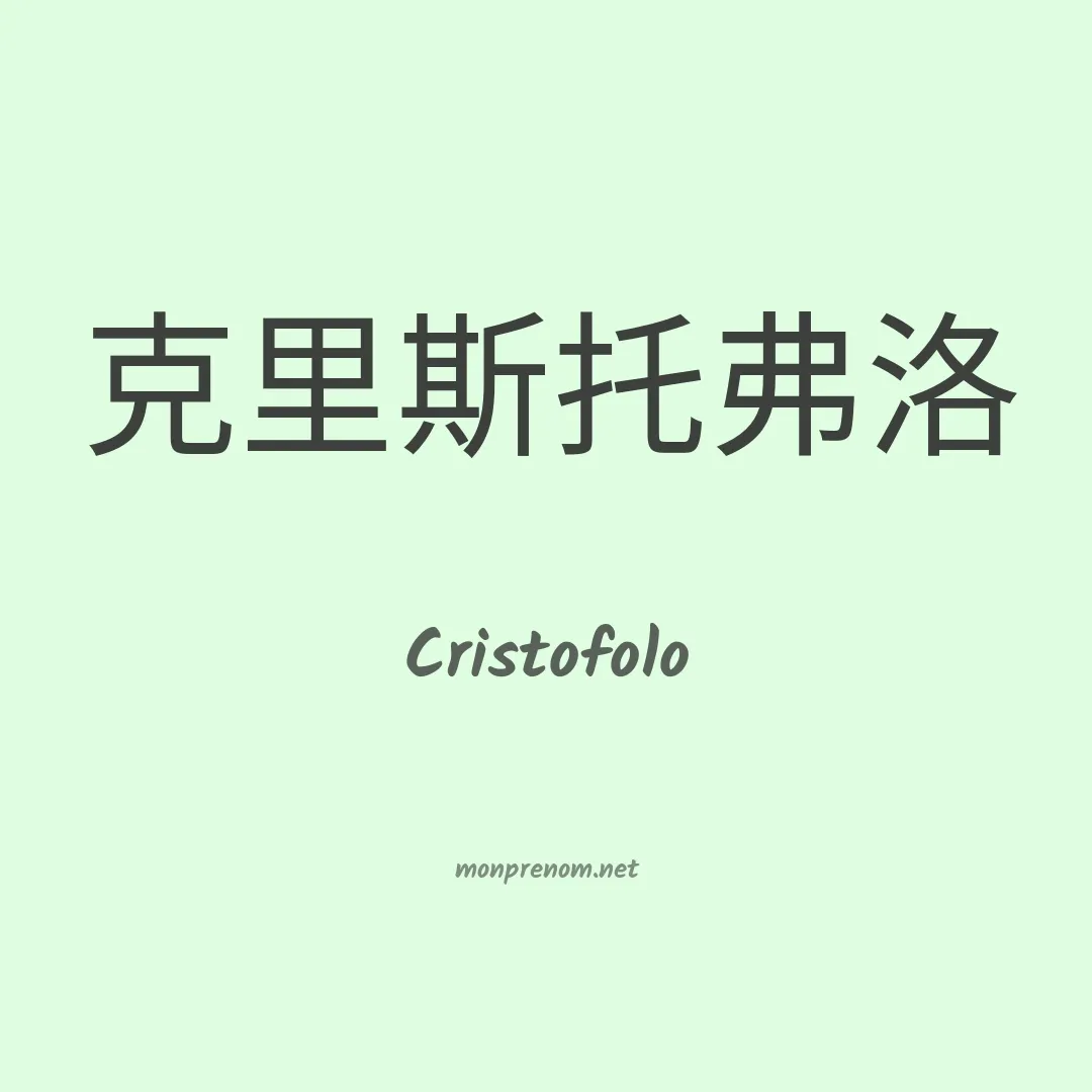 Cristofolo en chinois