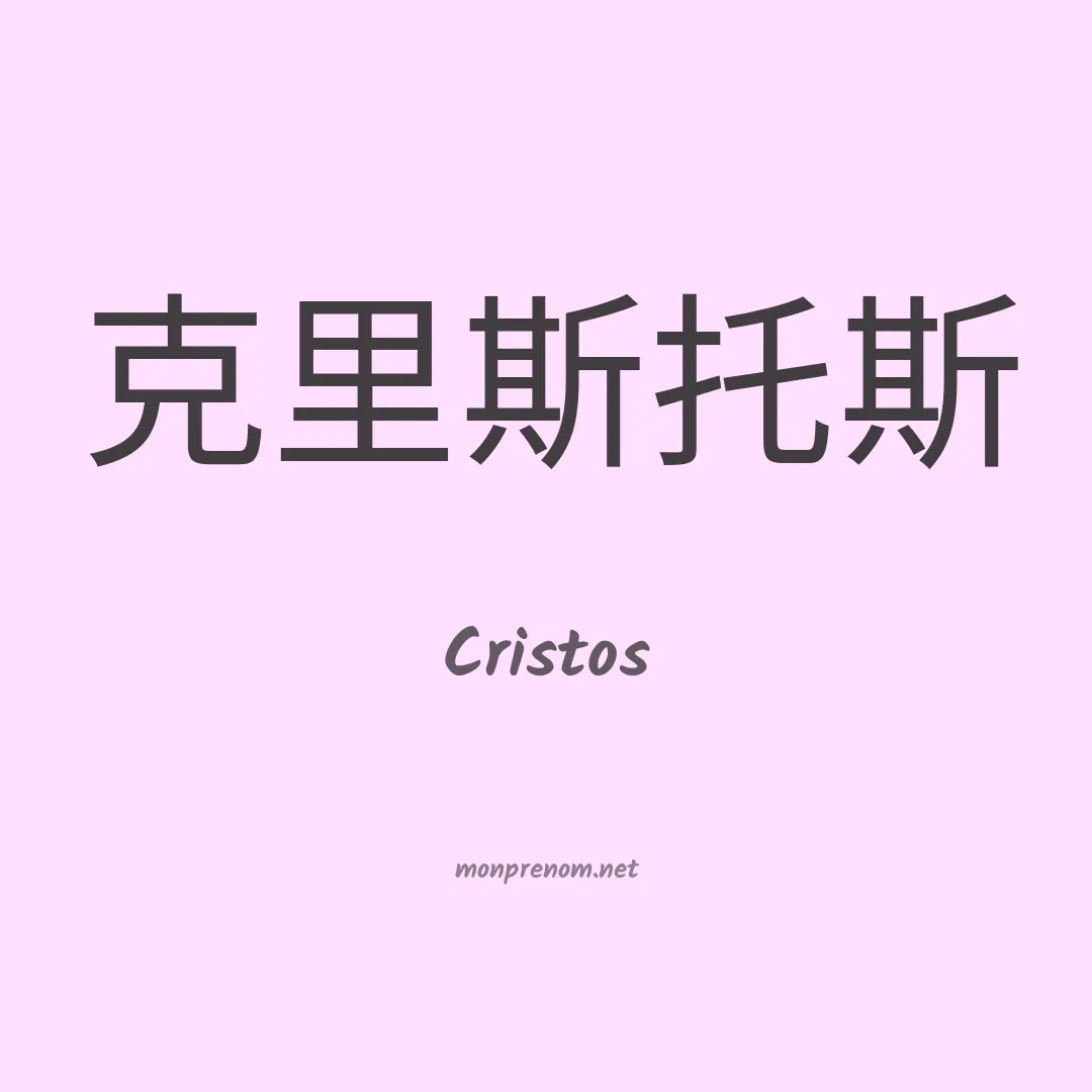 Cristos en chinois