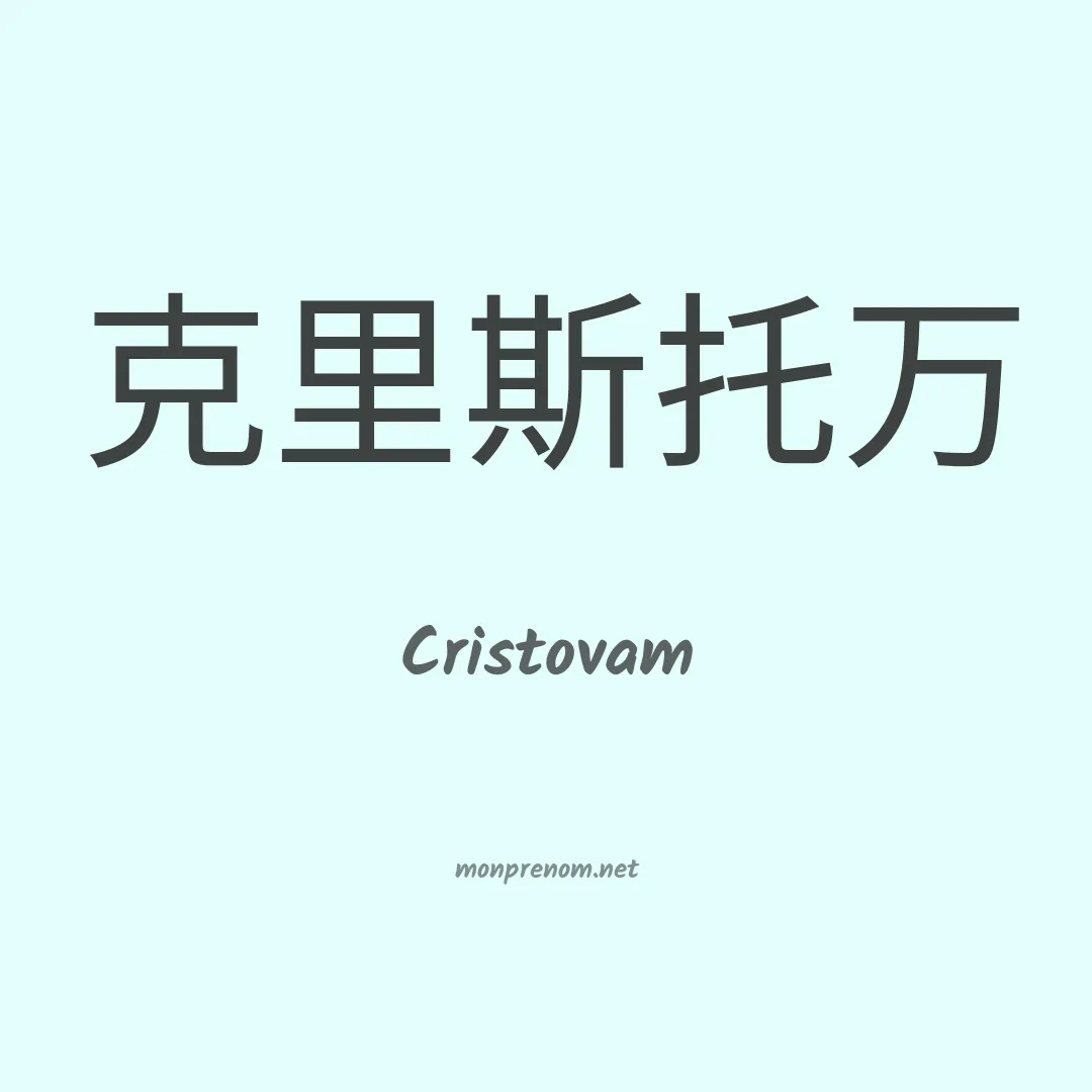 Cristovam en chinois