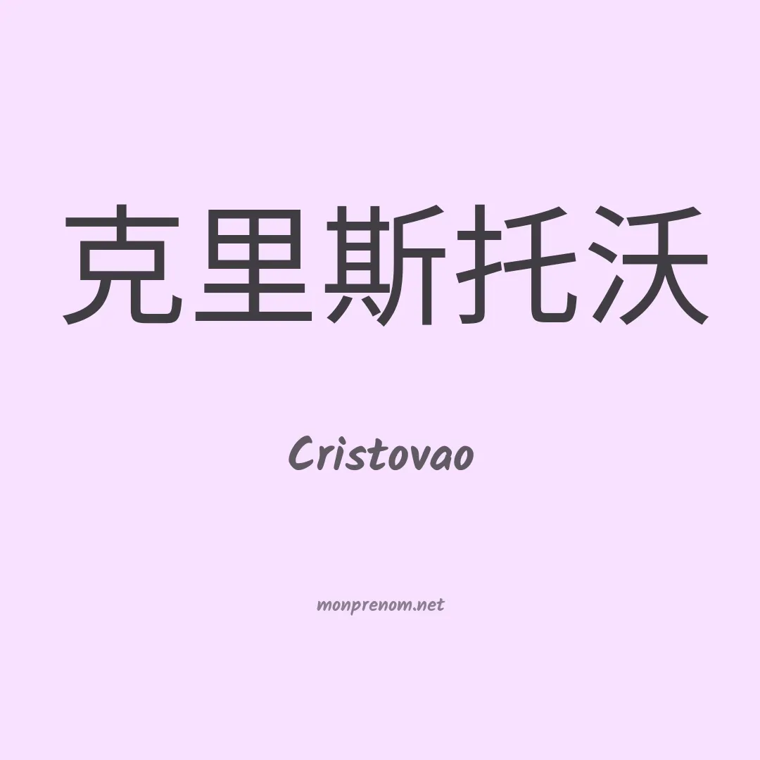Cristovao en chinois