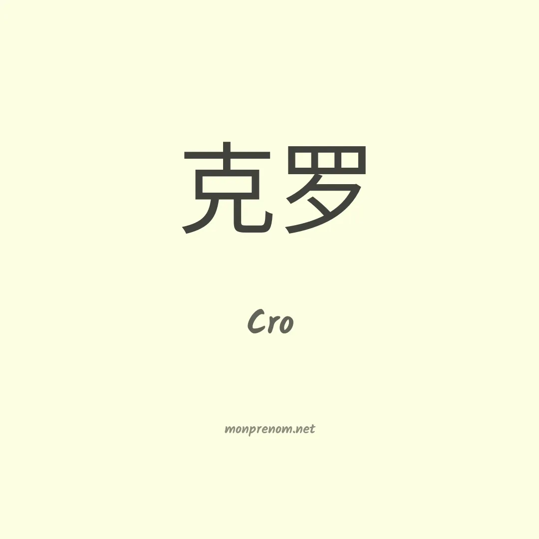 Cro en chinois