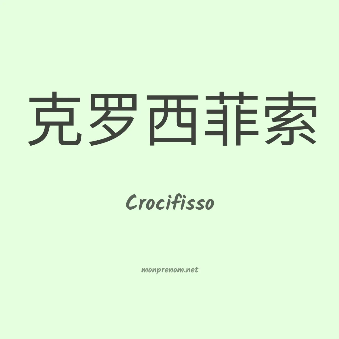 Crocifisso en chinois