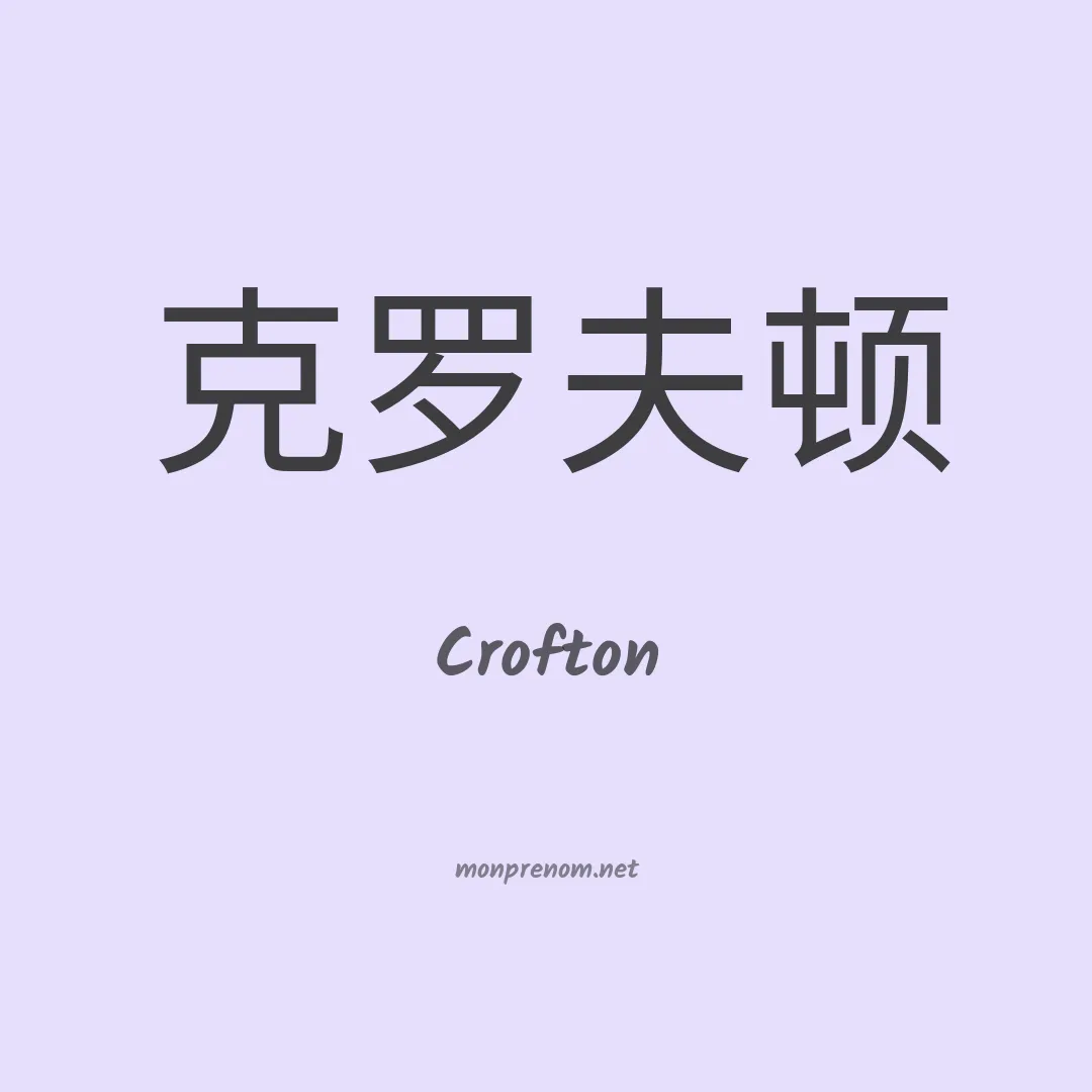 Crofton en chinois