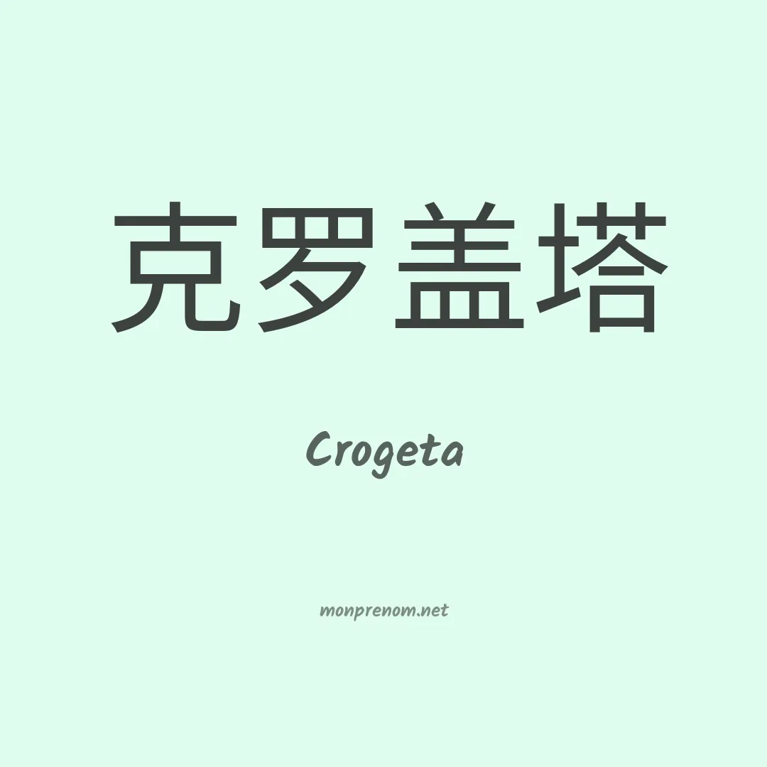 Crogeta en chinois