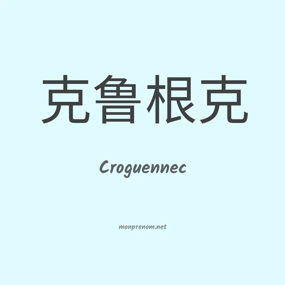 Croguennec en chinois