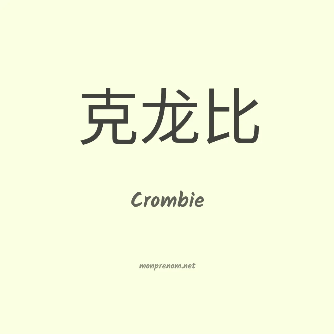 Crombie en chinois