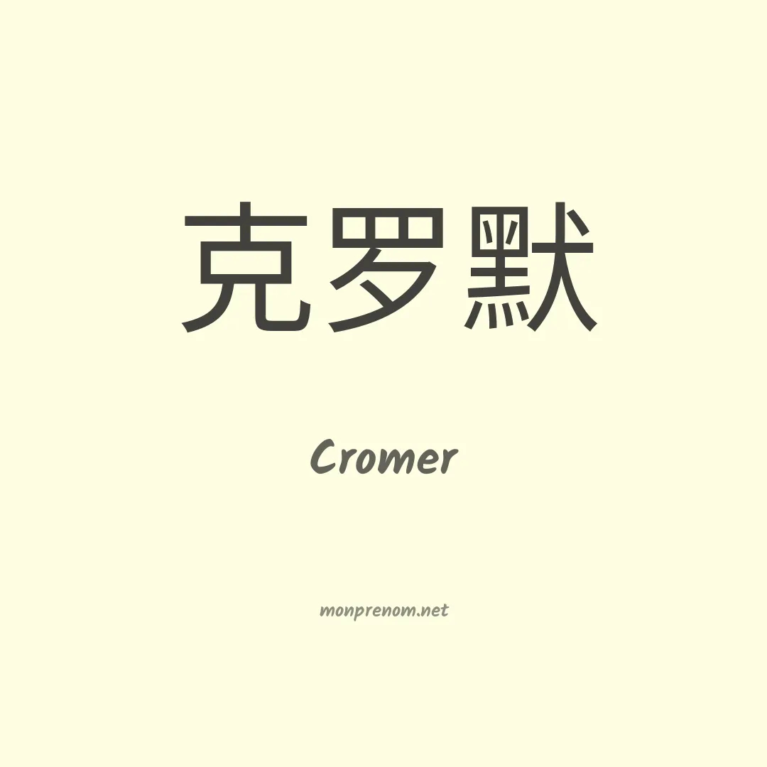 Cromer en chinois