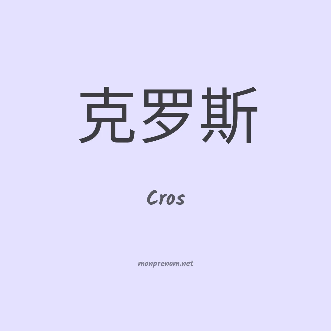 Cros en chinois