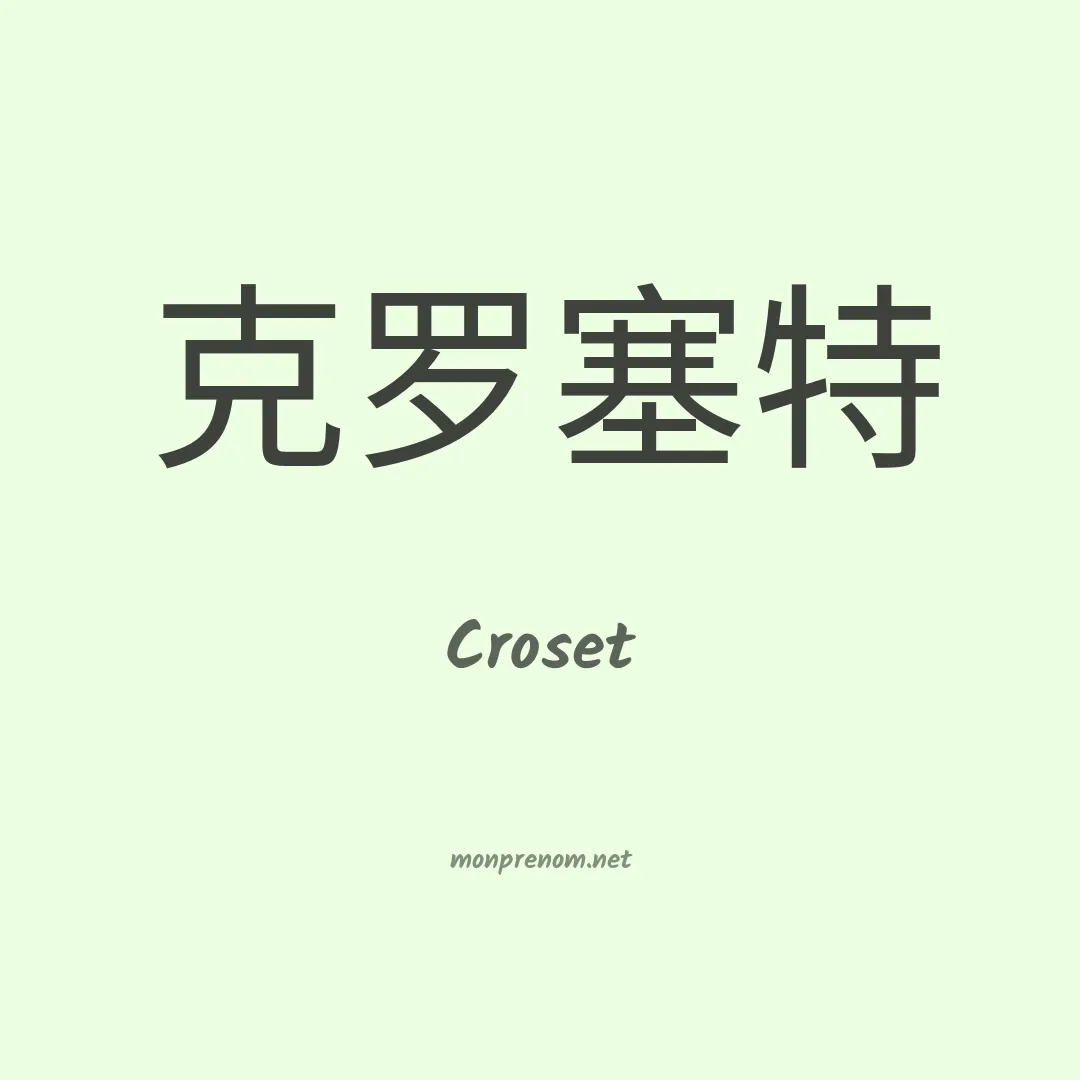 Croset en chinois