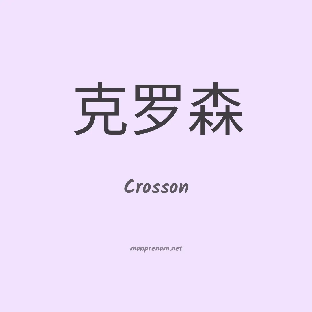 Crosson en chinois