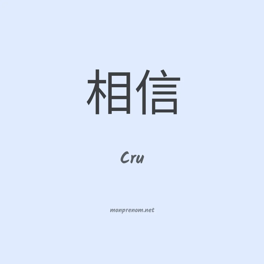 Cru en chinois