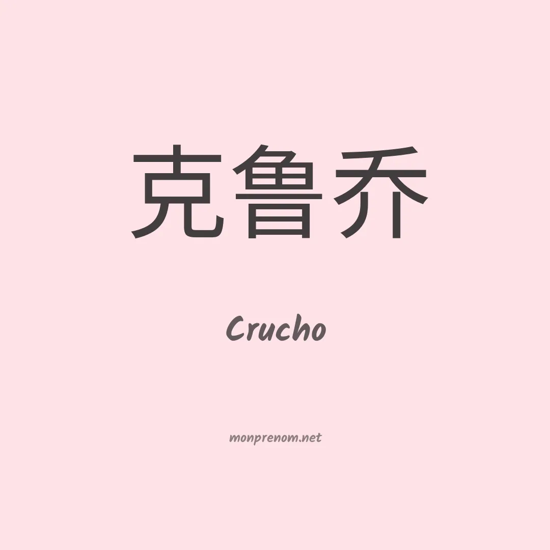 Crucho en chinois