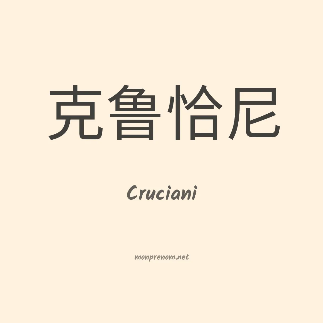 Cruciani en chinois