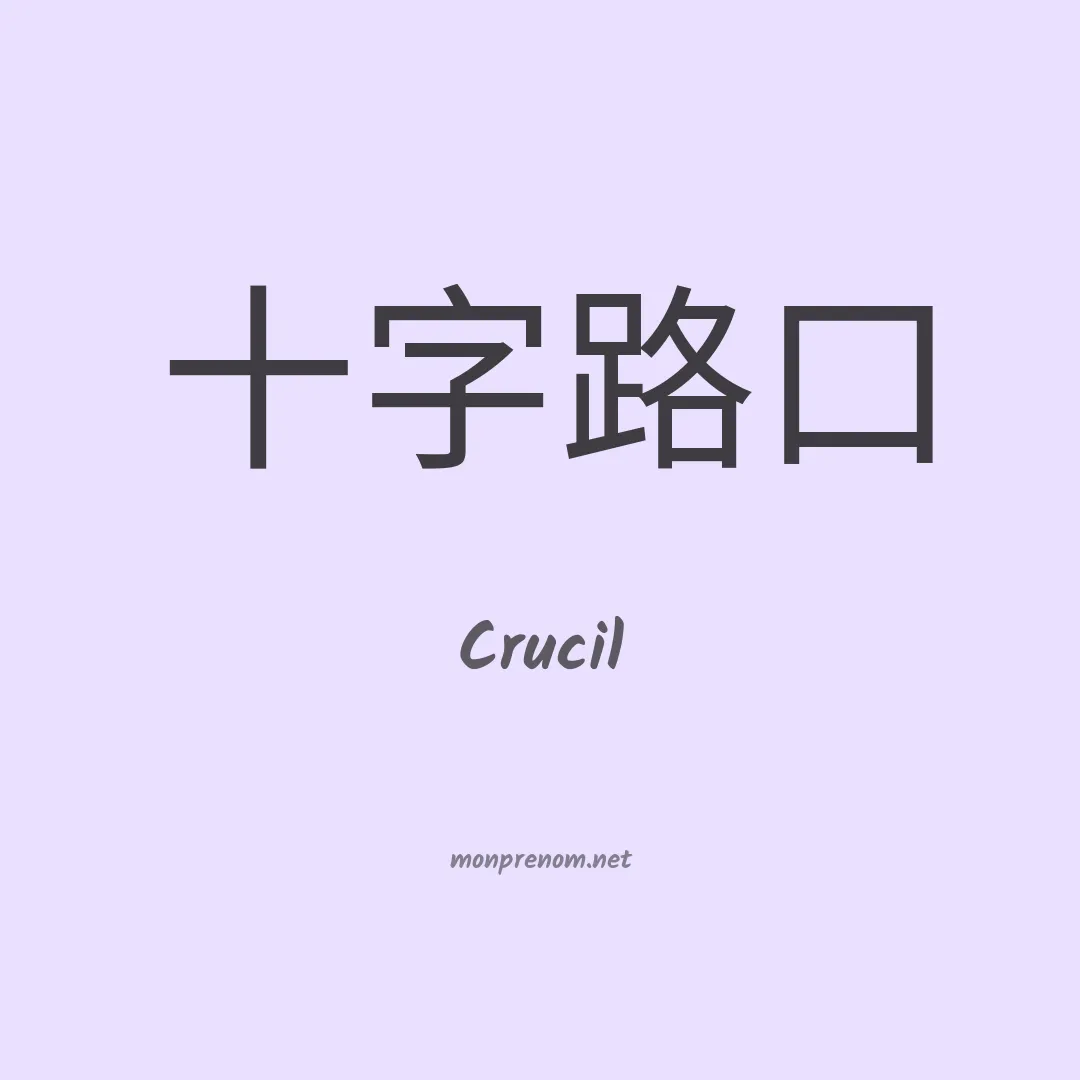Crucil en chinois