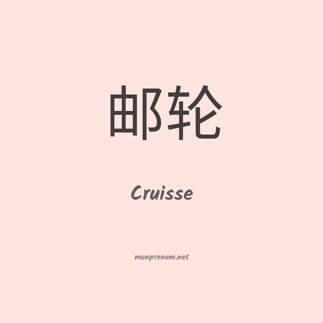 Cruisse en chinois