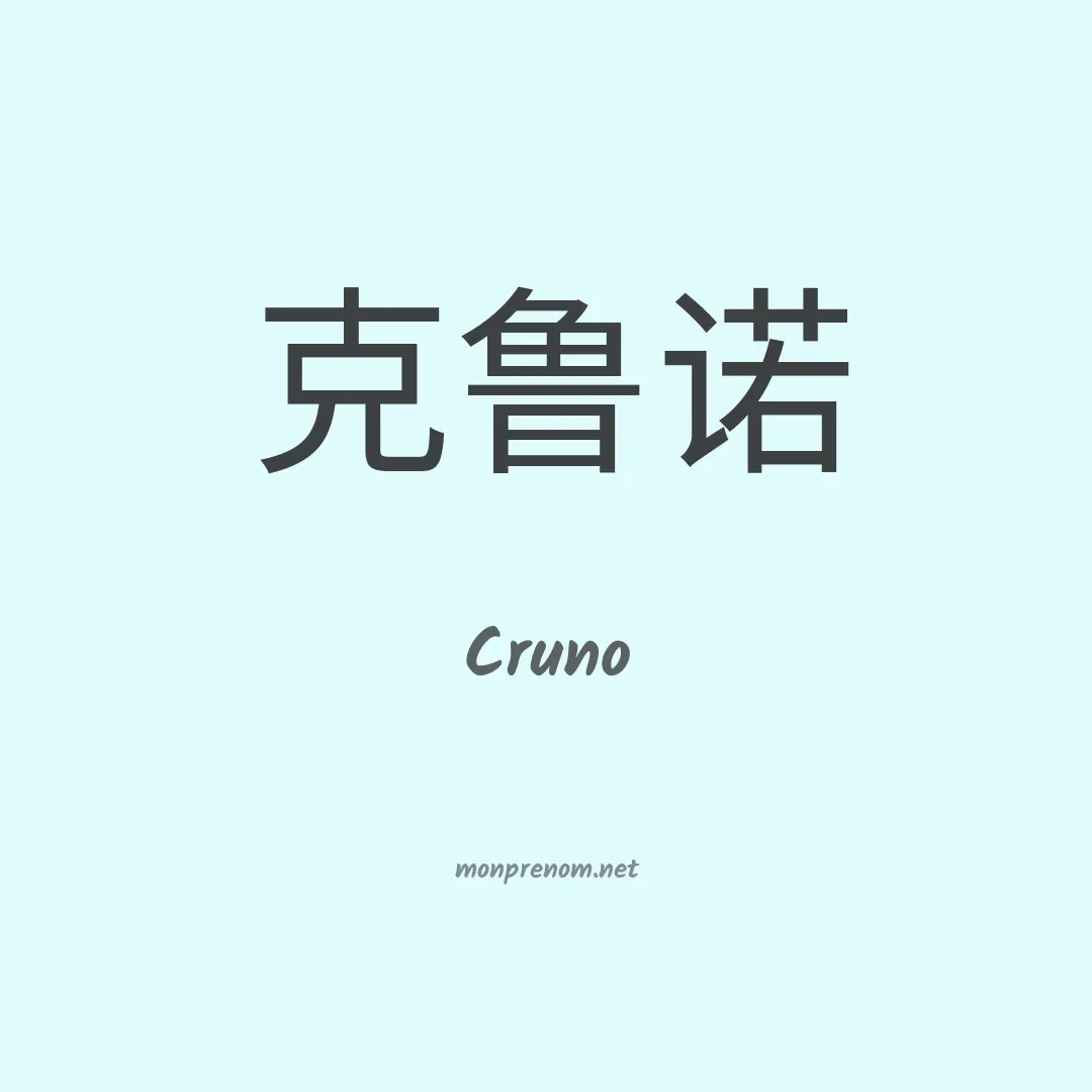 Cruno en chinois