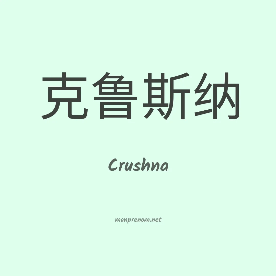 Crushna en chinois
