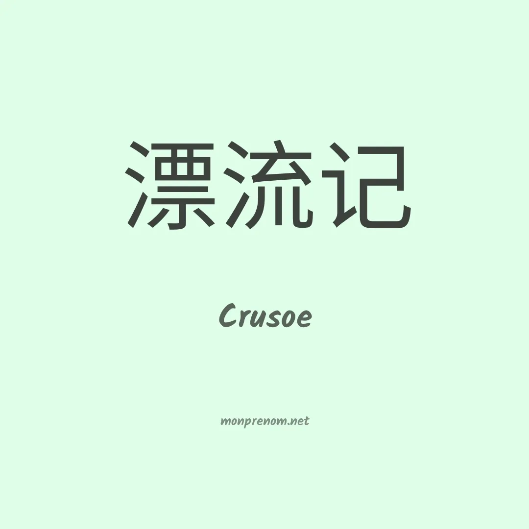 Crusoe en chinois