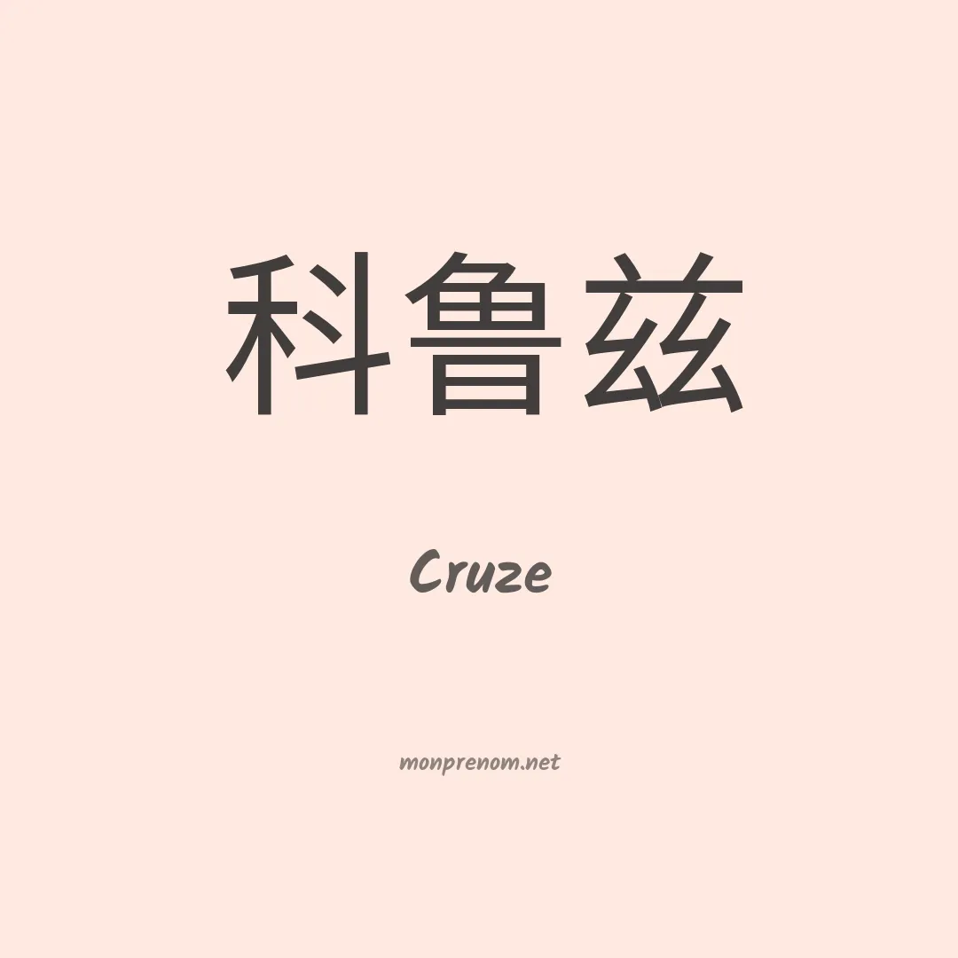 Cruze en chinois