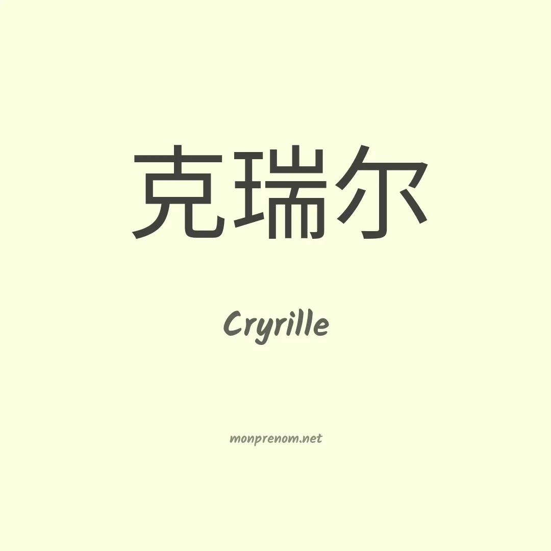 Cryrille en chinois