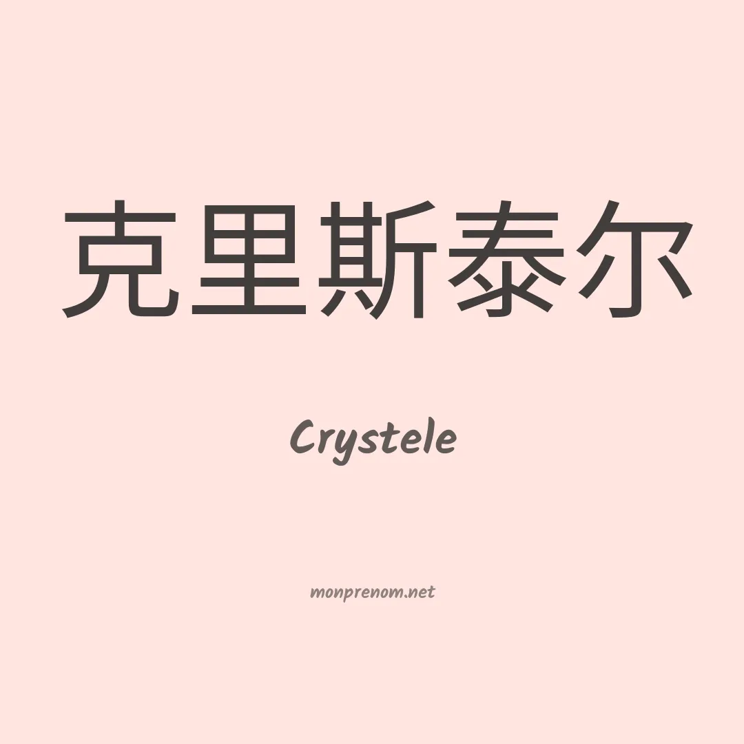 Crystele en chinois