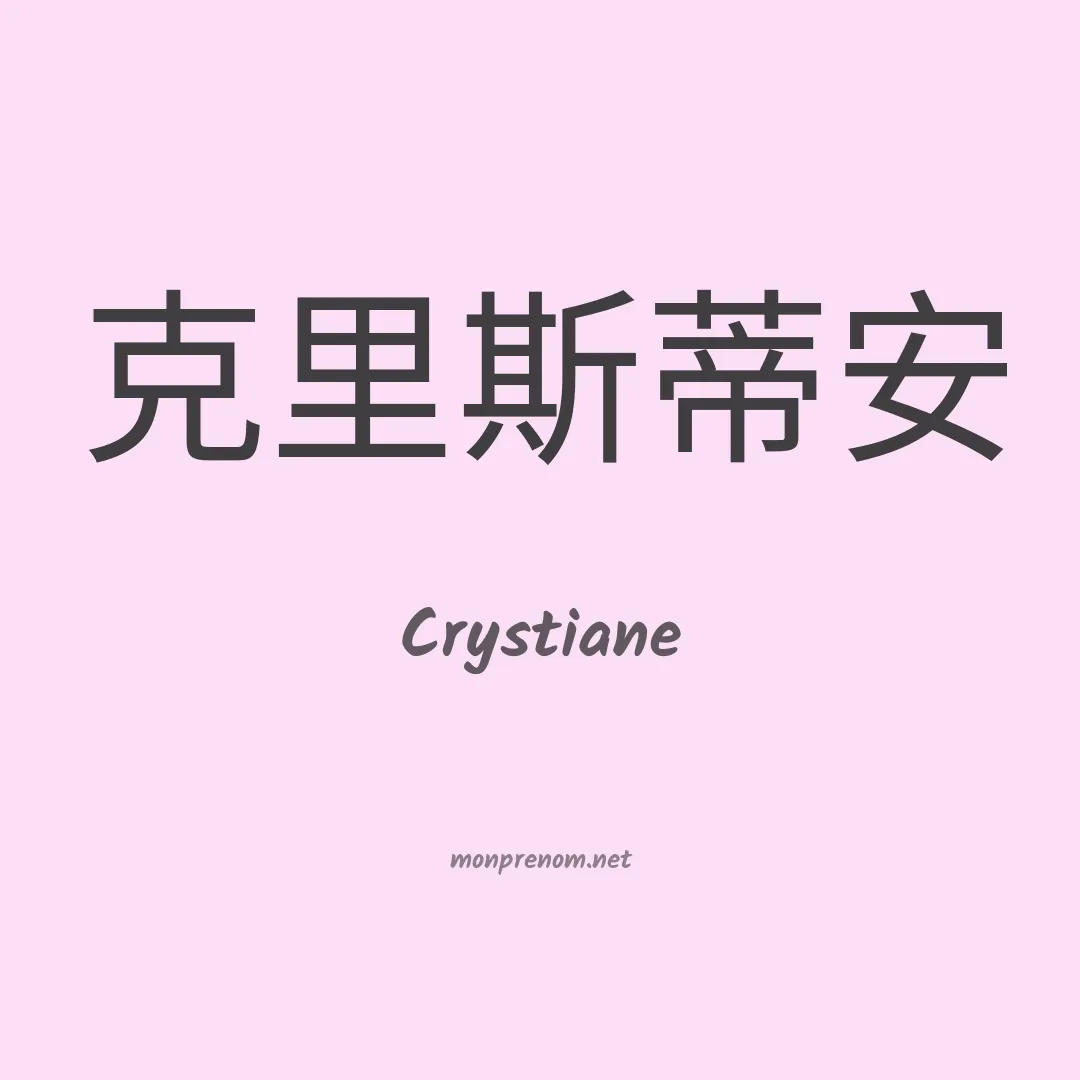 Crystiane en chinois