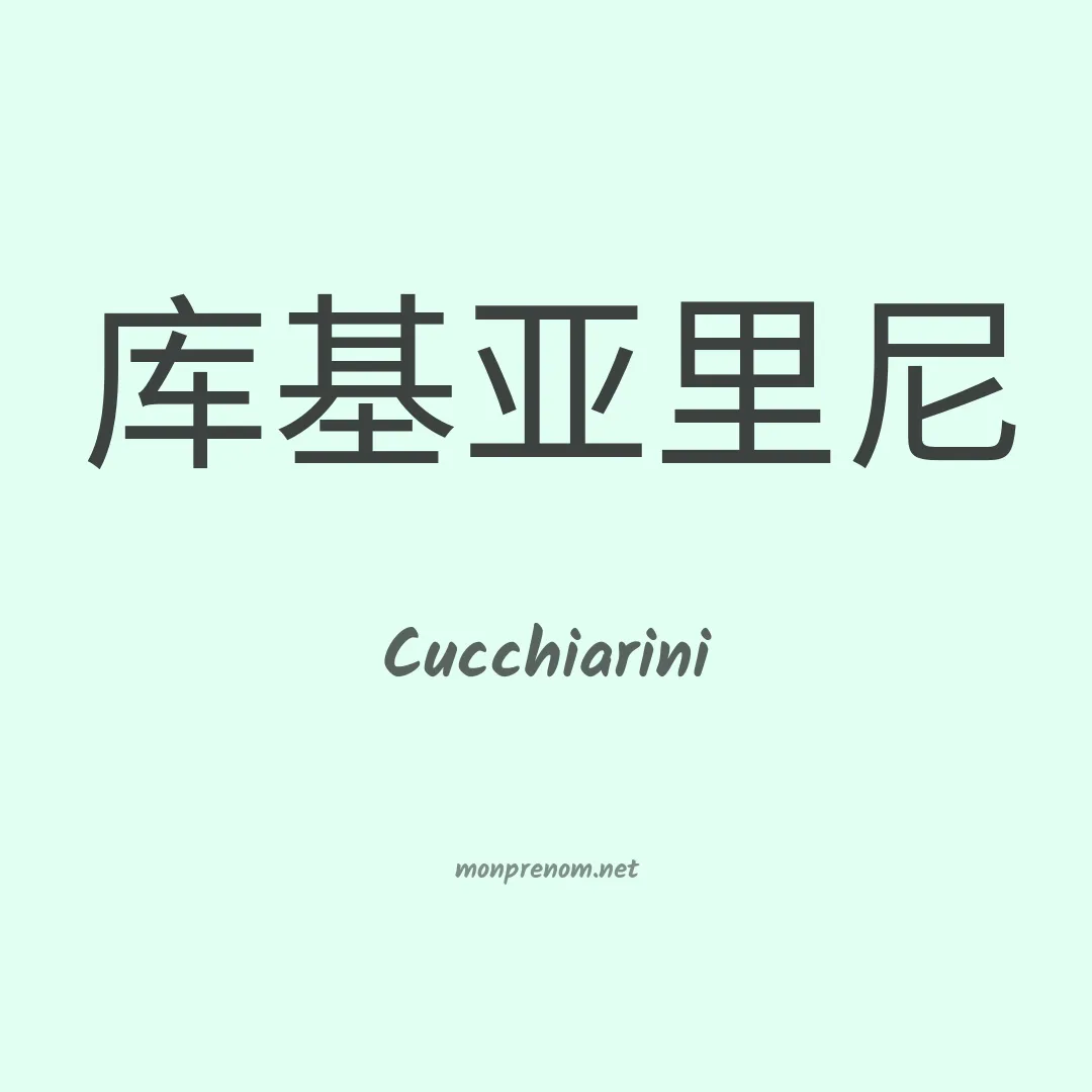 Cucchiarini en chinois