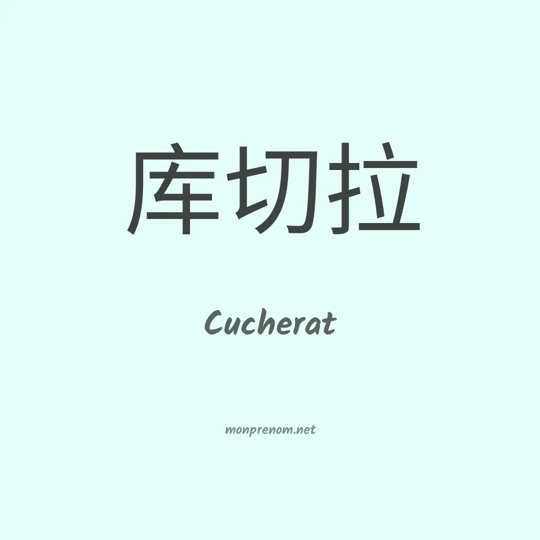 Cucherat en chinois