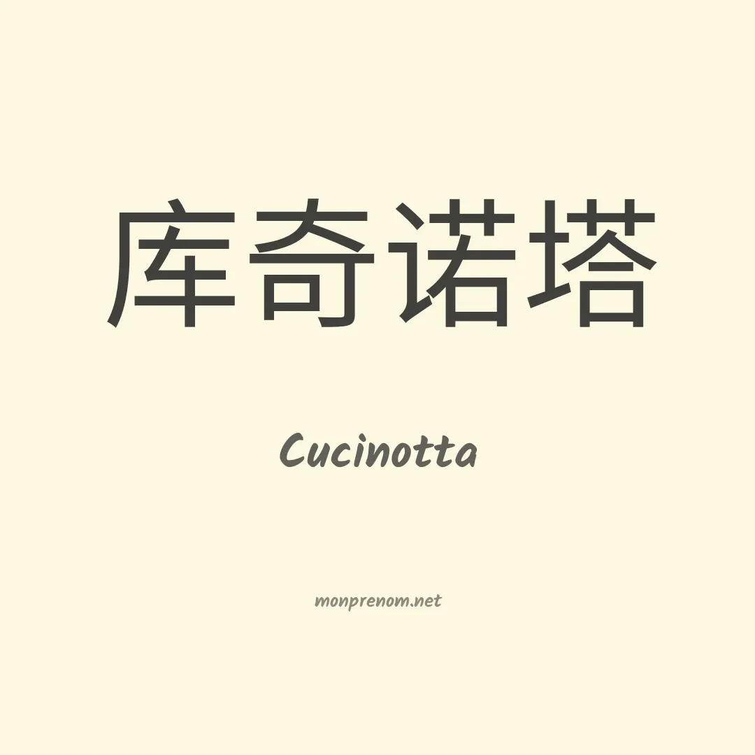 Cucinotta en chinois