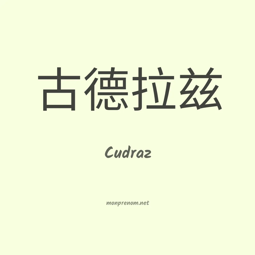 Cudraz en chinois