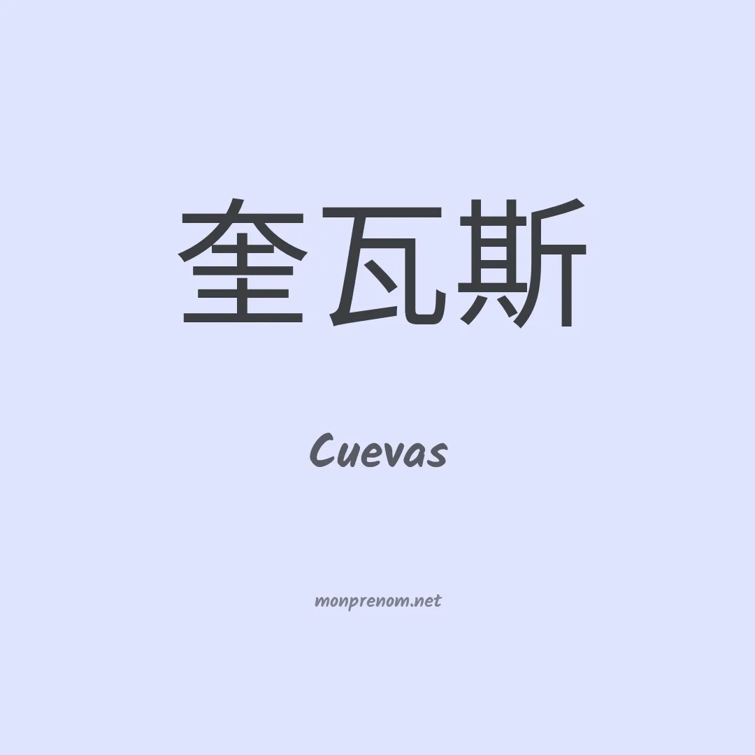 Cuevas en chinois