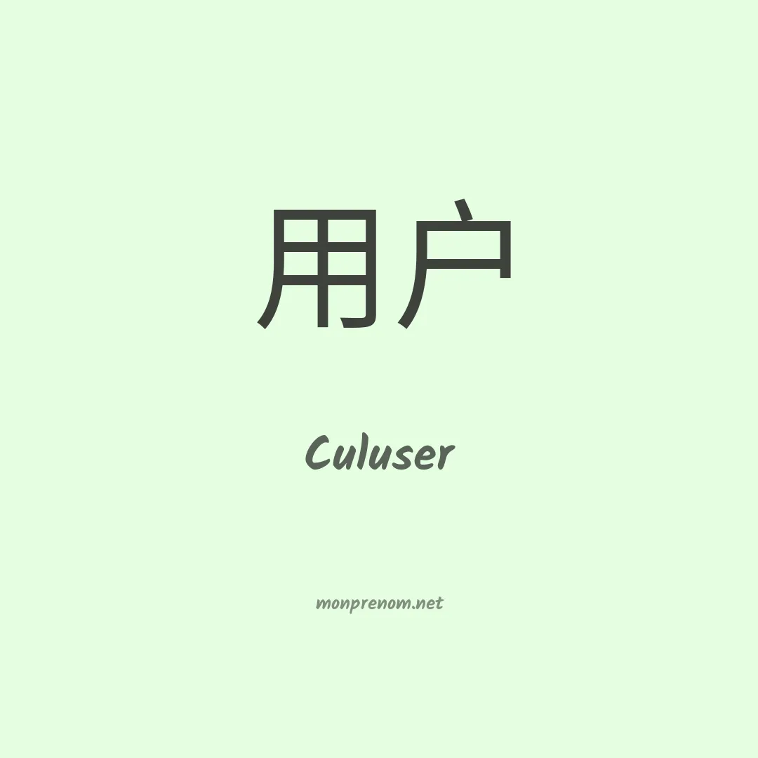 Culuser en chinois