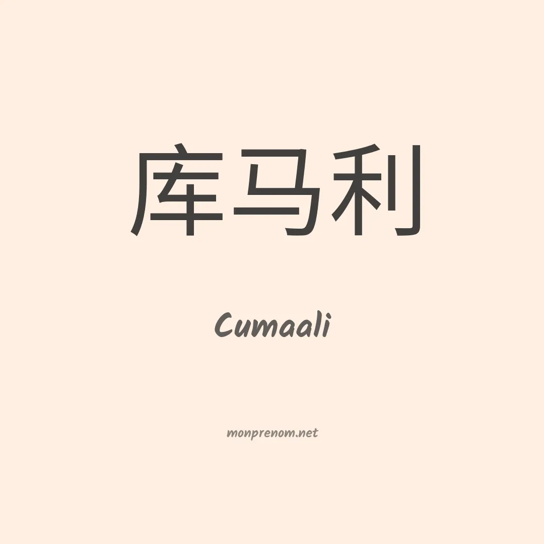 Cumaali en chinois