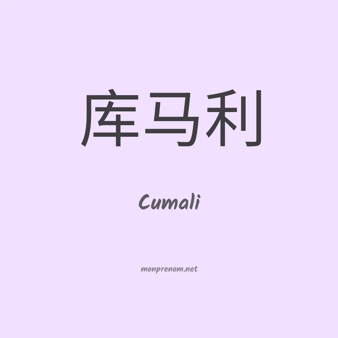 Cumali en chinois