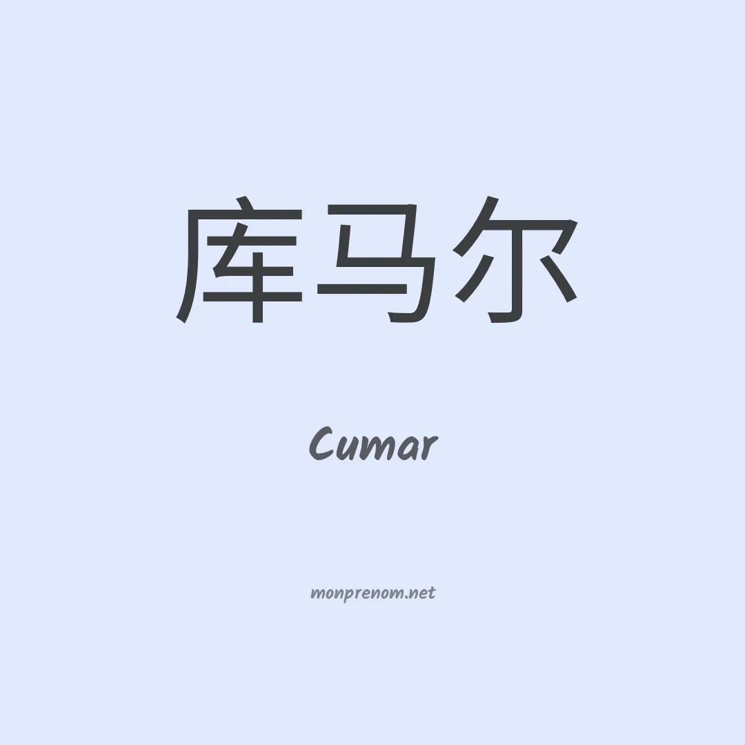 Cumar en chinois