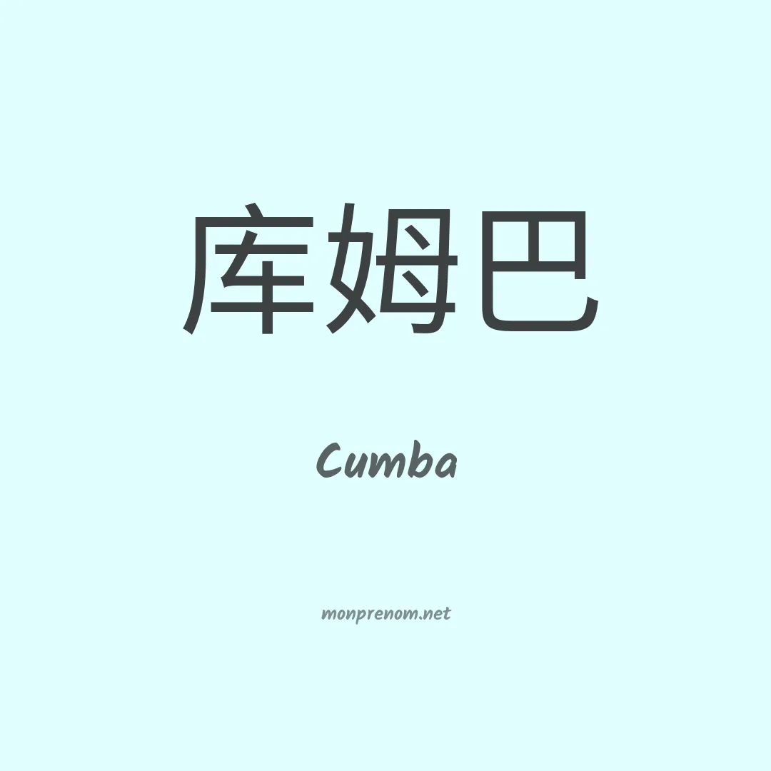 Cumba en chinois