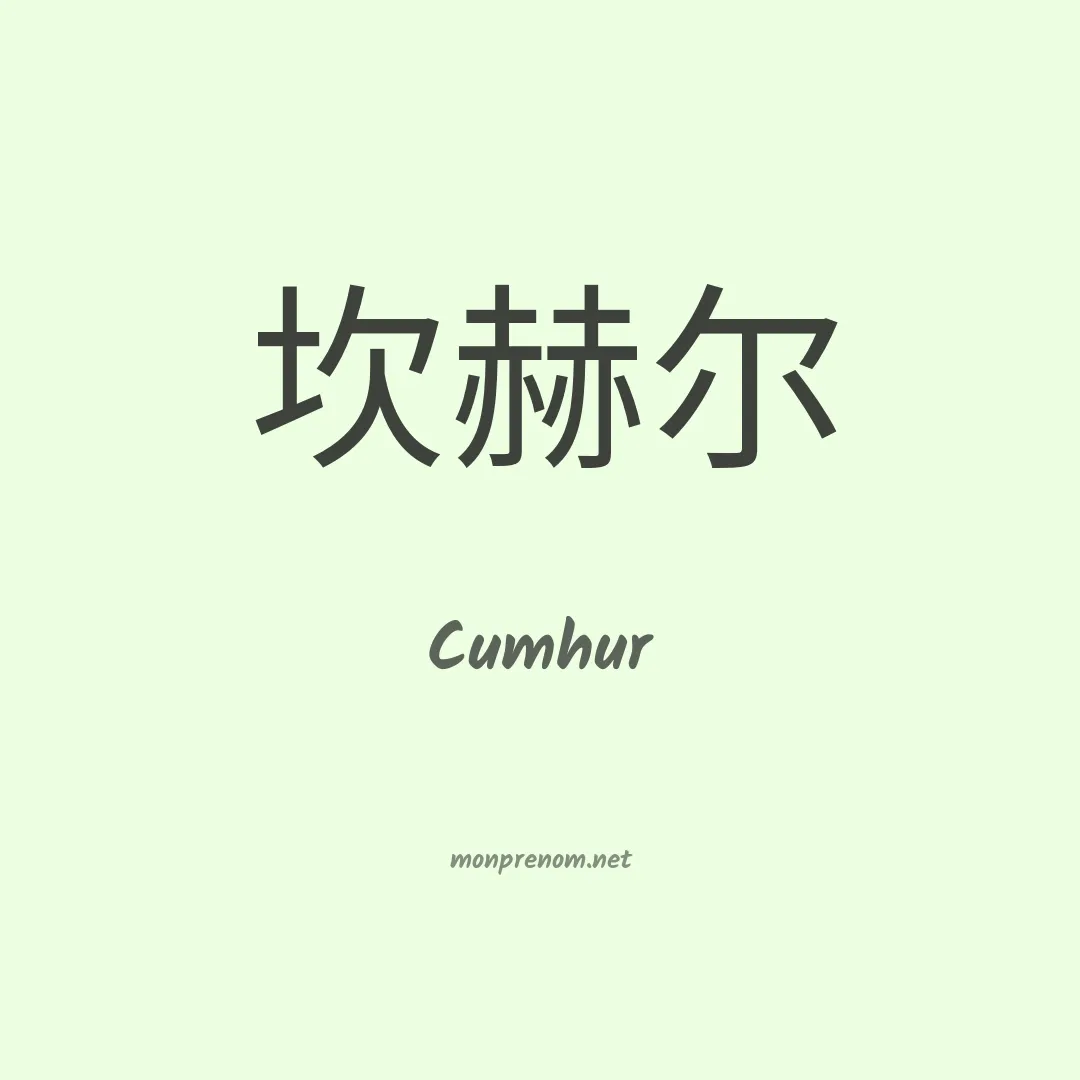 Cumhur en chinois