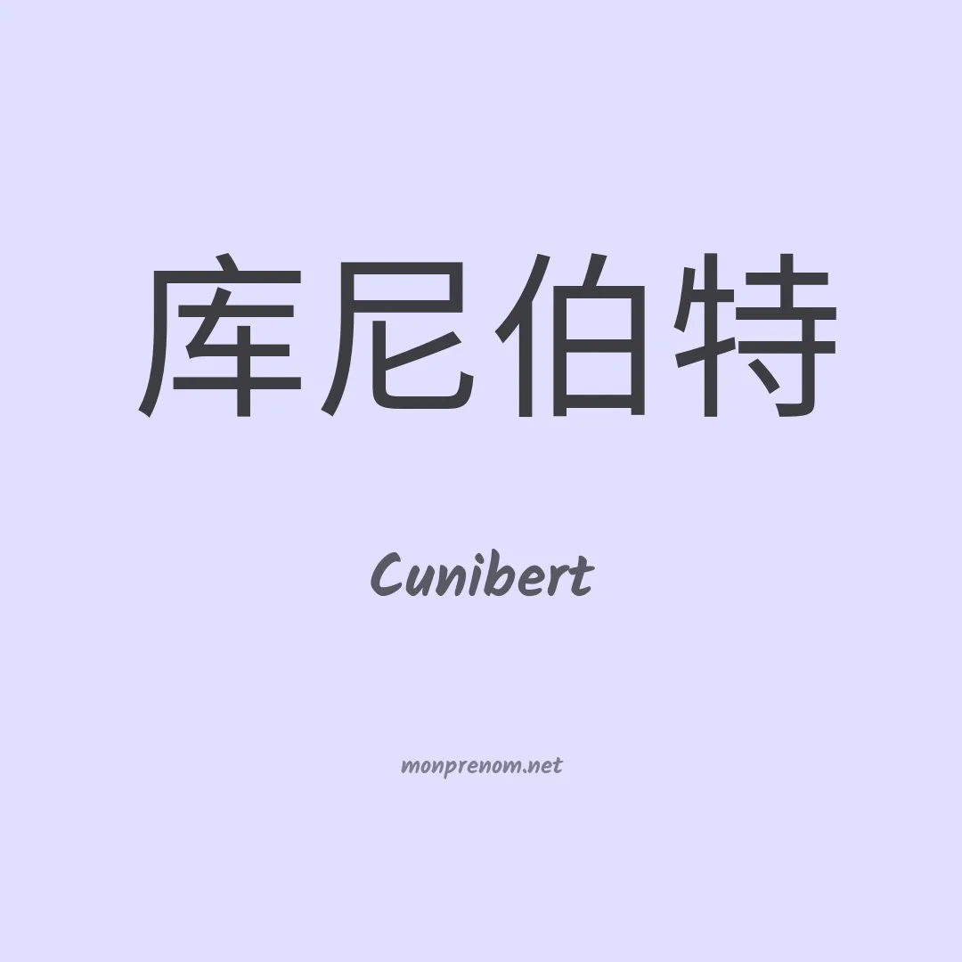 Cunibert en chinois