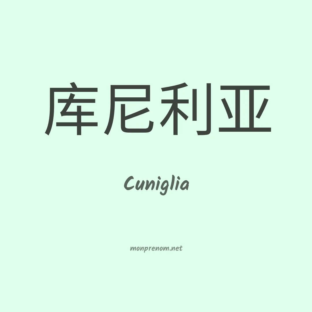 Cuniglia en chinois