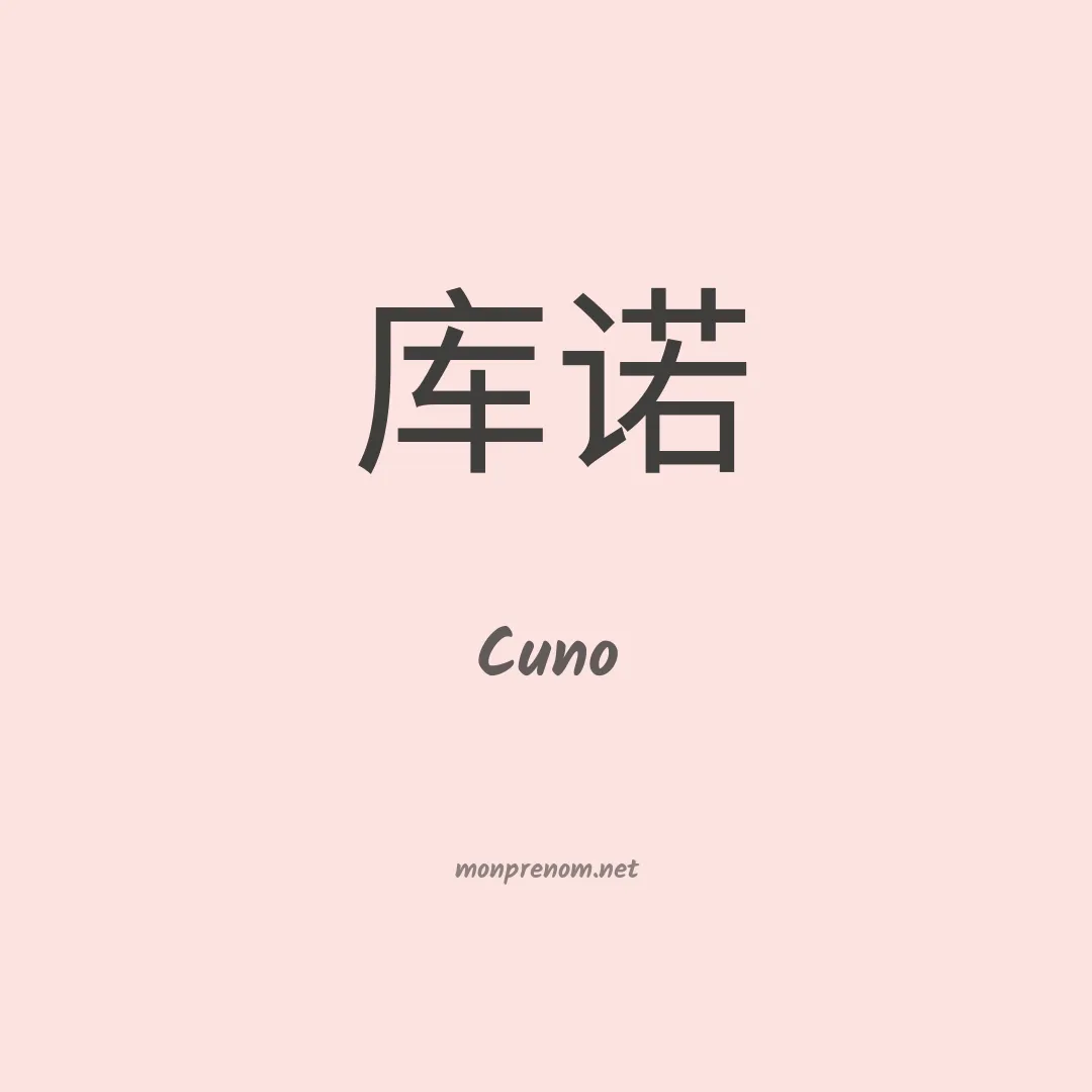 Cuno en chinois