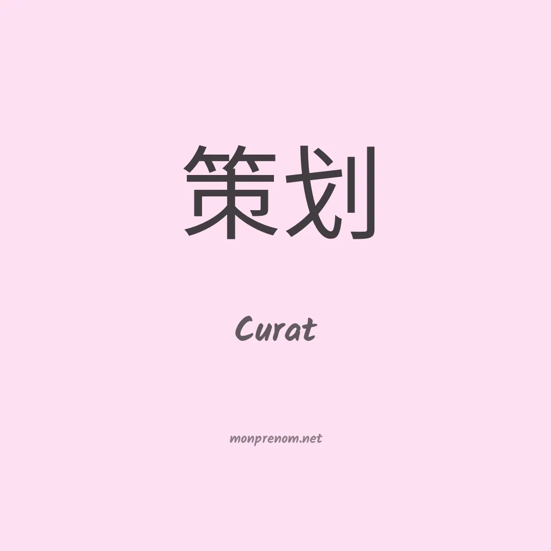 Curat en chinois