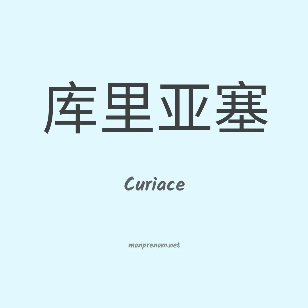 Curiace en chinois