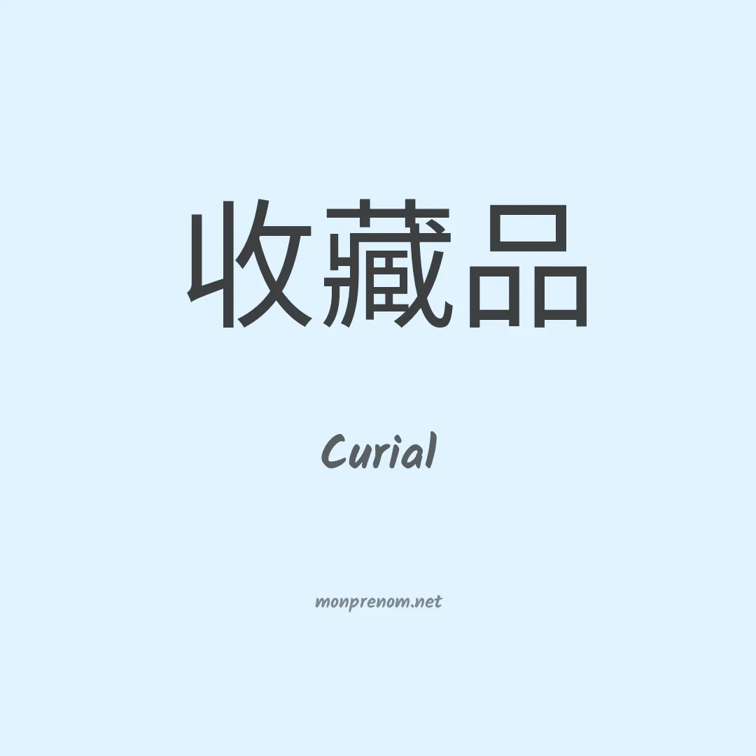 Curial en chinois