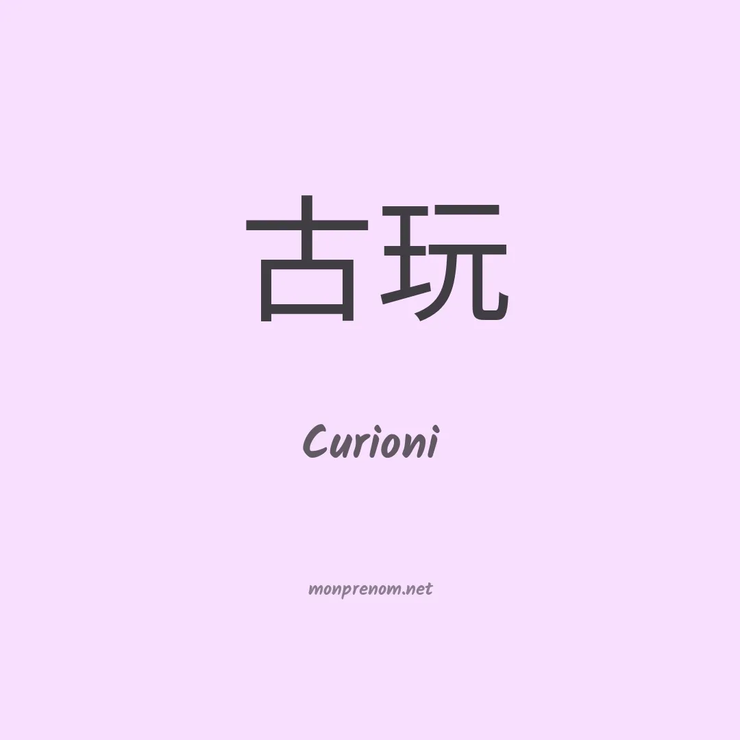 Curioni en chinois