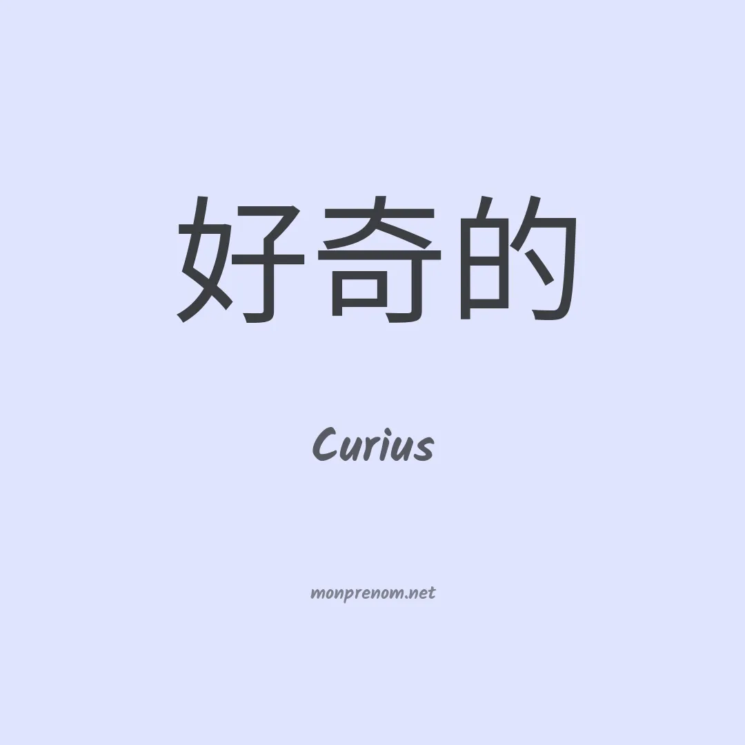 Curius en chinois