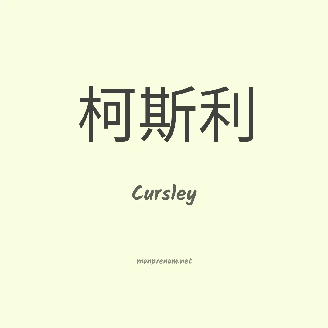 Cursley en chinois