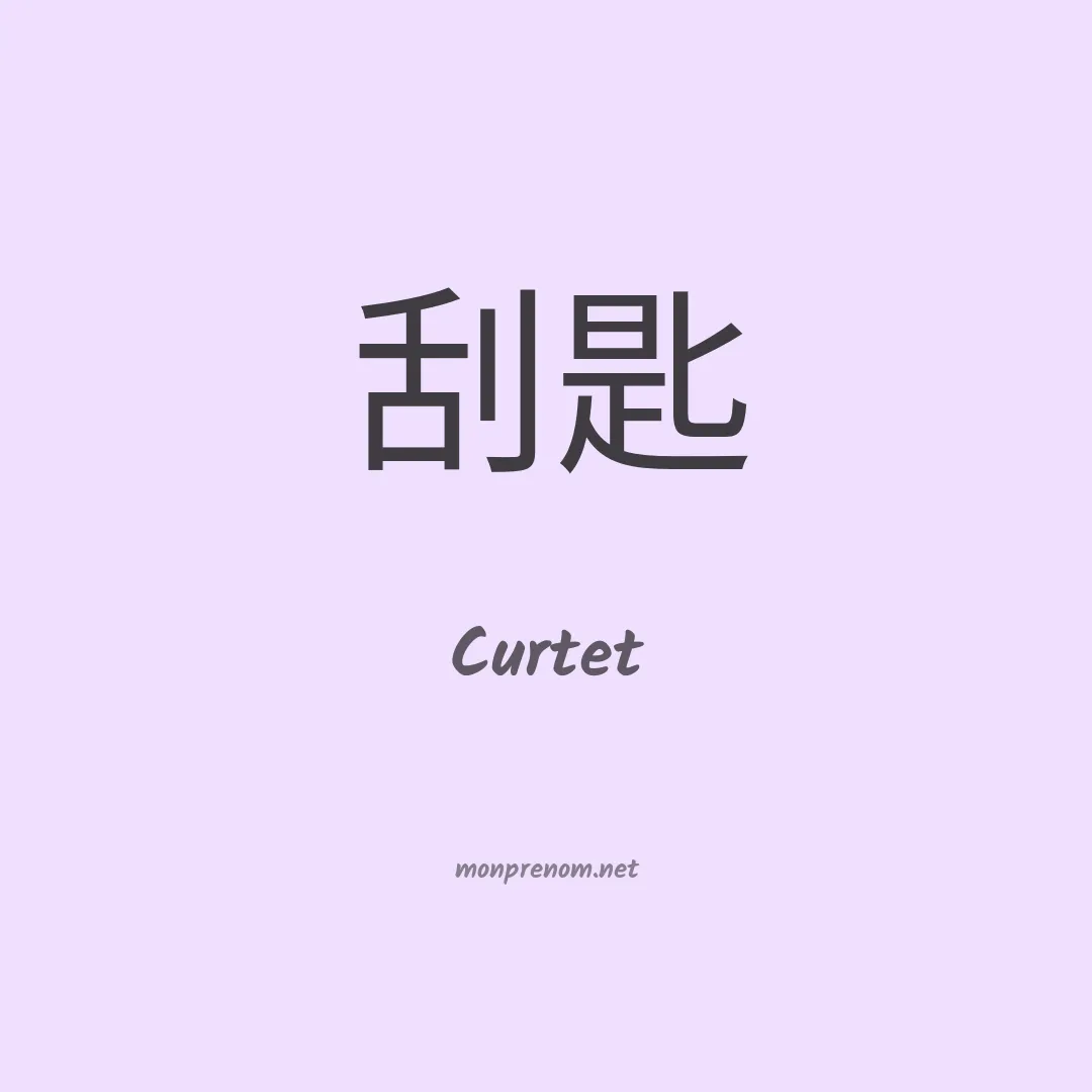 Curtet en chinois
